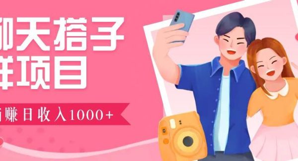 无门槛群自动操作日入1000~3000+，超火搭子群，附免费后台支持