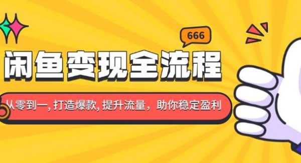 闲鱼变现全流程：你从零到一, 打造爆款, 提升流量，助你稳定盈利