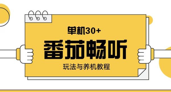 番茄畅听玩法与养机教程：单日日入30+。