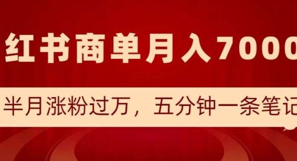 小红书商单最新玩法，半个月涨粉过万，五分钟一条笔记，月入7000+