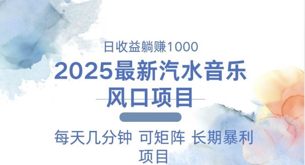 2025最新汽水音乐躺赚项目 每天几分钟 日入1000＋