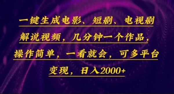 一键生成电影，短剧，电视剧解说视频，几分钟一个作品，操作简单，一看…