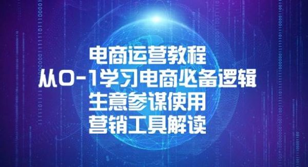 电商运营教程：从0-1学习电商必备逻辑, 生意参谋使用, 营销工具解读