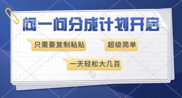 问一问分成计划开启，超简单，只需要复制粘贴，一天也能收入几百