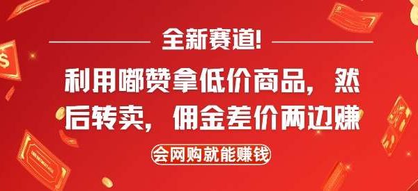 全新赛道，利用嘟赞拿低价商品，然后去闲鱼转卖佣金，差价两边赚，会网购就能挣钱