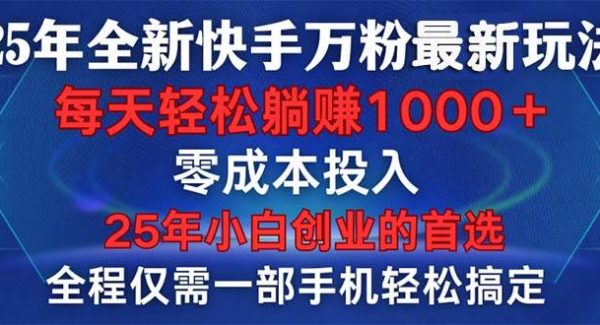 25年全新快手万粉玩法，全程一部手机轻松搞定，一分钟两条作品，零成本…