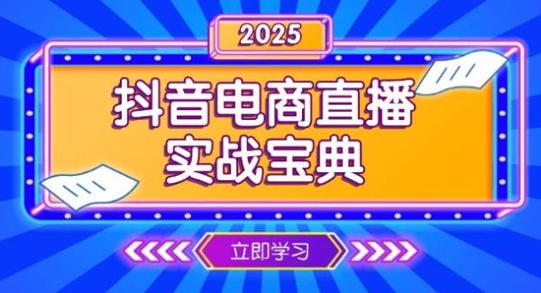 抖音电商直播实战宝典，从起号到复盘，全面解析直播间运营技巧