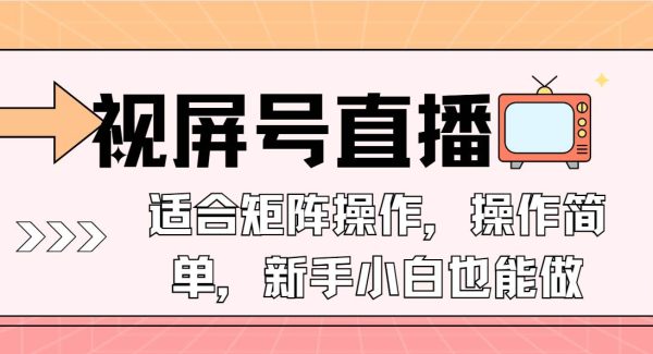 视屏号直播，适合矩阵操作，操作简单， 一部手机就能做，小白也能做，…