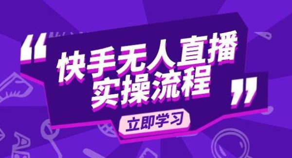 快手无人直播实操流程：从选品到素材录制, OBS直播搭建, 开播设置一步到位
