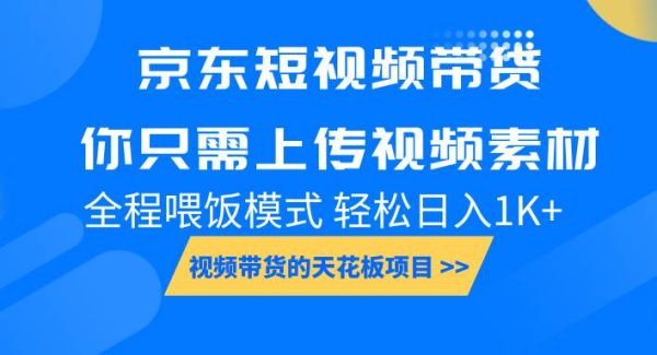 京东短视频带货， 你只需上传视频素材轻松日入1000+， 小白宝妈轻松上手