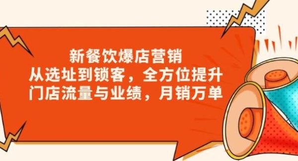 新餐饮爆店营销，从选址到锁客，全方位提升门店流量与业绩，月销万单