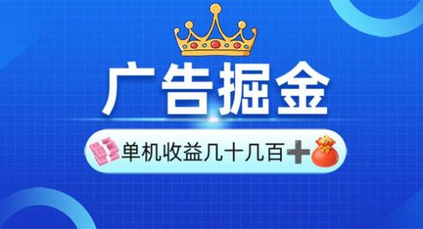 广告掘金，单台手机30-280，可矩阵可放大做