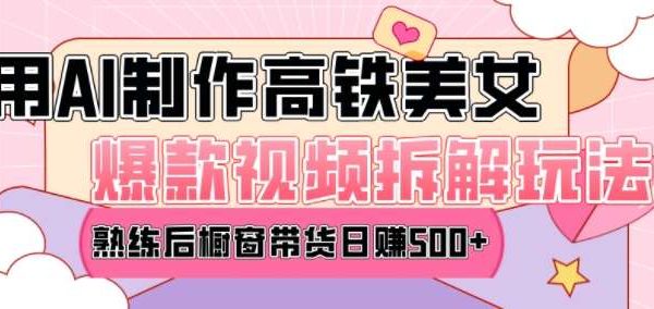 AI美女爆款视频热门玩法，日均变现5张，赶快跟上一起吃肉