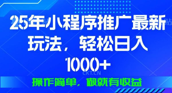 25年微信小程序推广最新玩法，轻松日入1000+，操作简单 做就有收益