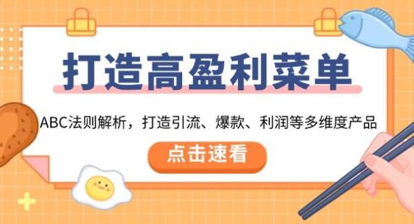 打造高盈利 菜单：ABC法则解析，打造引流、爆款、利润等多维度产品