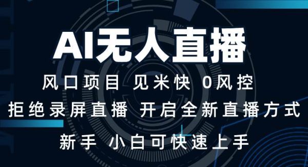 AI无人直播技术 单日收益1000+ 新手，小白可快速上手