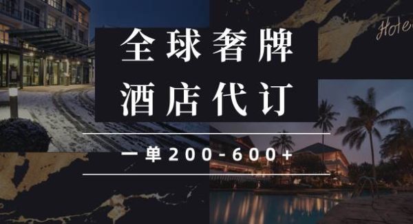 闲鱼全球高奢酒店代订蓝海项目，一单200-600+