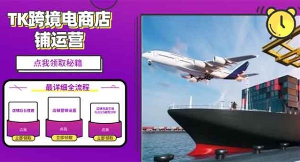 2025TK跨境电商选品趋势0到1店铺搭建最全实操讲解，轻松在家把货卖出国