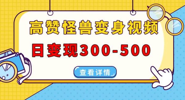 高赞怪兽变身视频制作，日变现300-500，多平台发布（抖音、视频号、小红书