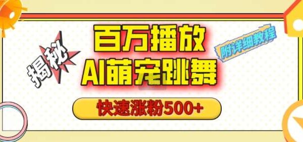 百万播放的AI萌宠跳舞玩法，快速涨粉500+，视频号快速起号，1分钟教会你(附详细教程)