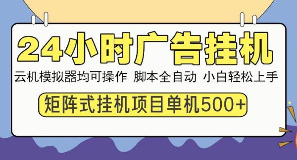 24小时全自动广告挂机 矩阵式操作 单机收益500+ 小白也能轻松上手