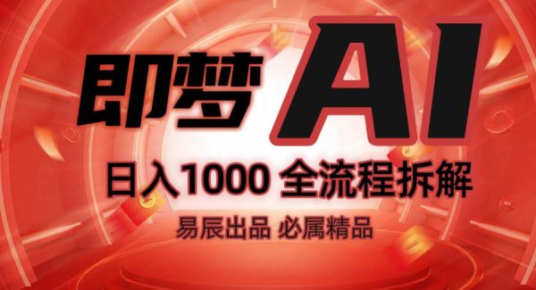抖音最火的副业玩法拆解！即梦AI抖音副业操作全流程教学！