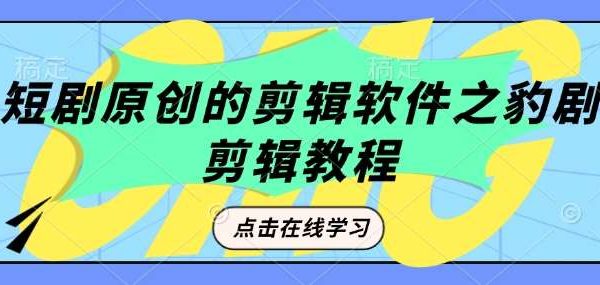 短剧原创的剪辑软件之豹剧剪辑过原创教程
