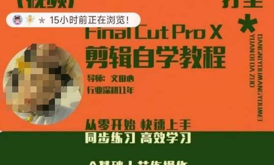 轻松玩转剪辑系统课，​从零开始快速上手，同步练习高效学习，思维提升从简到难
