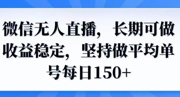 微信无人直播，长期可做收益稳定，坚持做平均单号每日150+