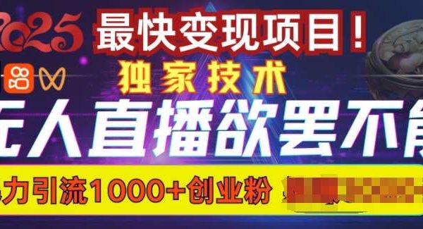欲罢不能的无人直播引流，超暴力日引流1000+高质量精准创业粉