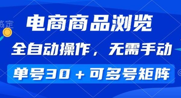 电商商品浏览，全自动操作，无需手动，单号一天30+，多号矩阵