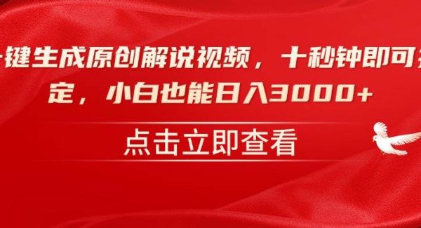 一键生成原创解说视频，十秒钟即可搞定，小白也能日入3000+