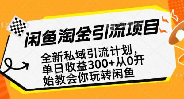 闲鱼淘金私域引流计划，从0开始玩转闲鱼，副业也可以挣到全职的工资