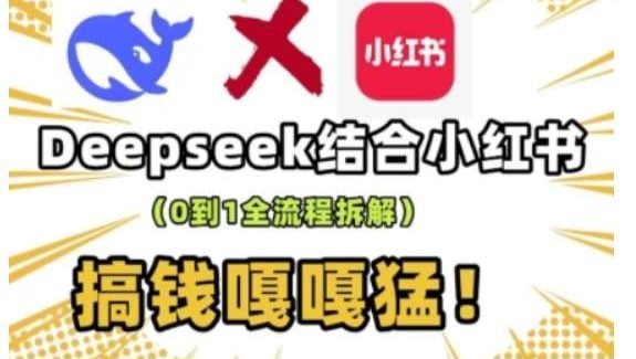 deepseek+小红书打造流量生产线实操课，0到1全流程拆解，搞钱嘎嘎猛