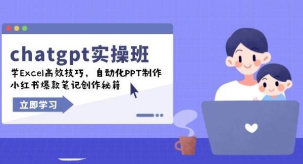 chatgpt实战班，学Excel高效技巧，自动化PPT制作，小红书爆款笔记创作秘籍