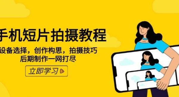 手机短片拍摄教程：设备选择，创作构思，拍摄技巧，后期制作一网打尽