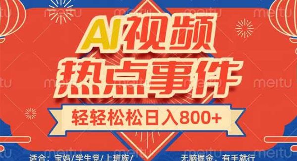 头条AI视频热点事件， 无脑掘金，有手就行，轻轻松松日入600+