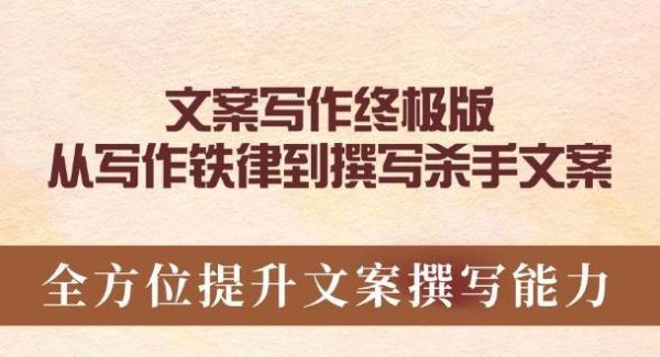 文案写作终极版，从写作铁律到撰写杀手文案，全方位提升文案撰写能力