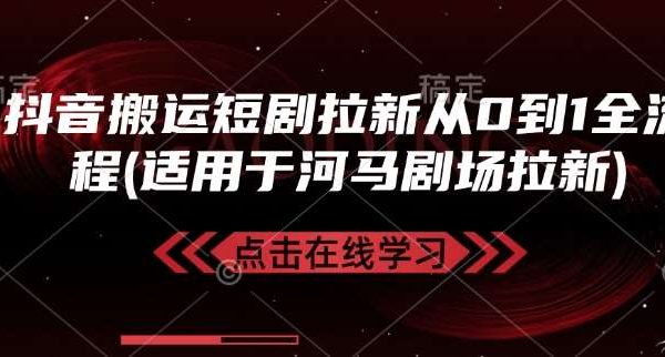 抖音搬运短剧拉新从0到1全流程(适用于河马剧场拉新)