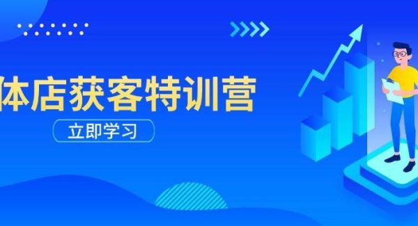 实体店获客特训营：从剪辑发布到运营引导，揭秘实体企业线上获客全攻略
