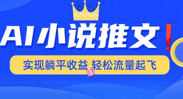 AI小说推文，通过小说一键转化为动漫解说，绝对原创度可以过各大平台