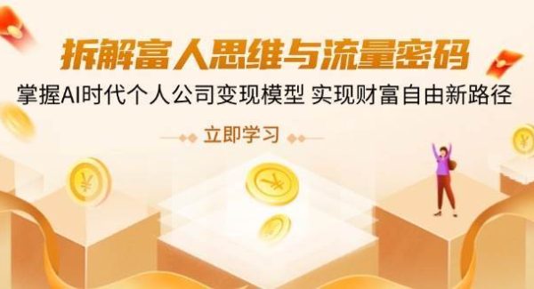 拆解富人思维与流量密码，掌握AI时代个人公司变现模型 实现财富自由新路径