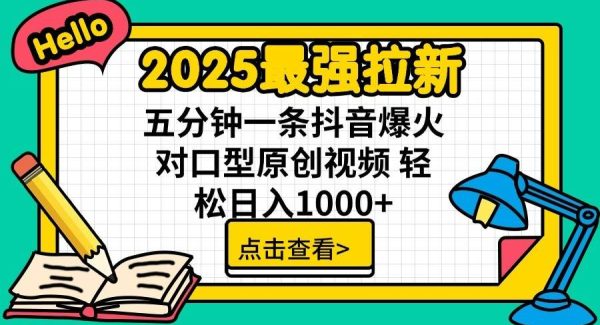 通过网盘分享的文件：2025最强拉新 单用户下载7元佣金 五分钟一条抖音爆火对口型原…