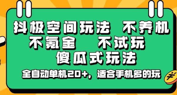 抖极空间玩法，不养机，不氪金，不试玩，傻瓜式玩法，全自动单机20+，适合手机多的玩