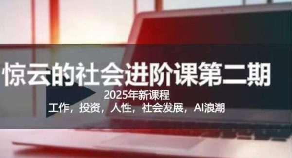 2025惊云社会进阶课(全新课程)，如果你要让自己的人生变清晰化社会化的话 这是我必推的一门课