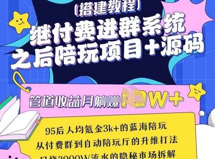 继付费进群系统之后，陪聊系统搭建教程+源码以及变现思路