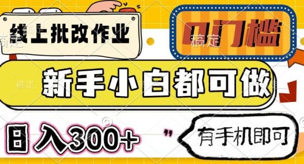 线上批改作业 0门槛 新手小白都可做 日入300+ 有手机即可