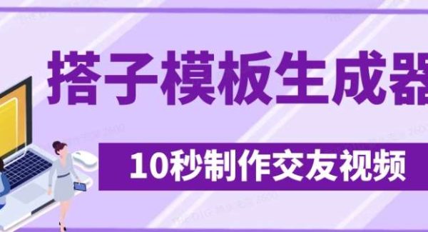 最新搭子交友模板生成器，10秒制作视频日引500+交友粉