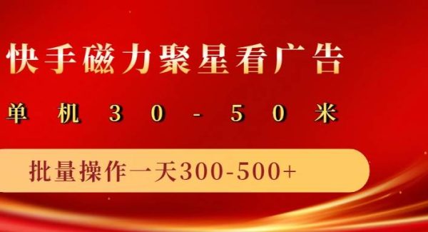 2025磁力聚星广告分成新玩法，单机50+，10部手机矩阵操作日入500+
