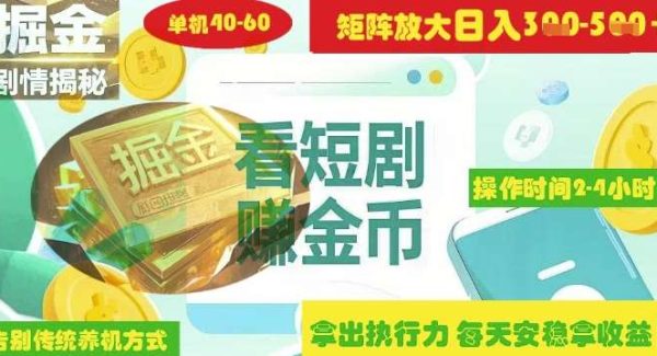 揭秘短剧广告掘金高阶玩法如何矩阵操作实现单日2-4小时收益3-5张